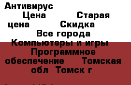 Антивирус Rusprotect Security › Цена ­ 300 › Старая цена ­ 500 › Скидка ­ 40 - Все города Компьютеры и игры » Программное обеспечение   . Томская обл.,Томск г.